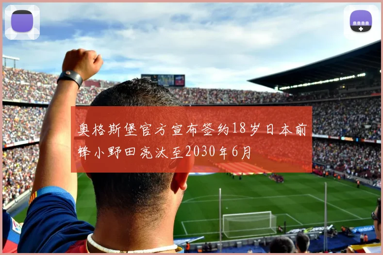 奥格斯堡官方宣布签约18岁日本前锋小野田亮汰至2030年6月