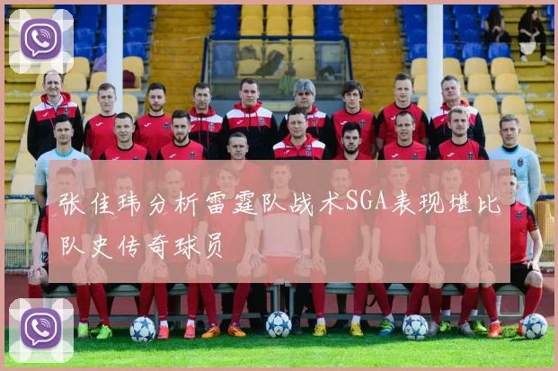 张佳玮分析雷霆队战术SGA表现堪比队史传奇球员