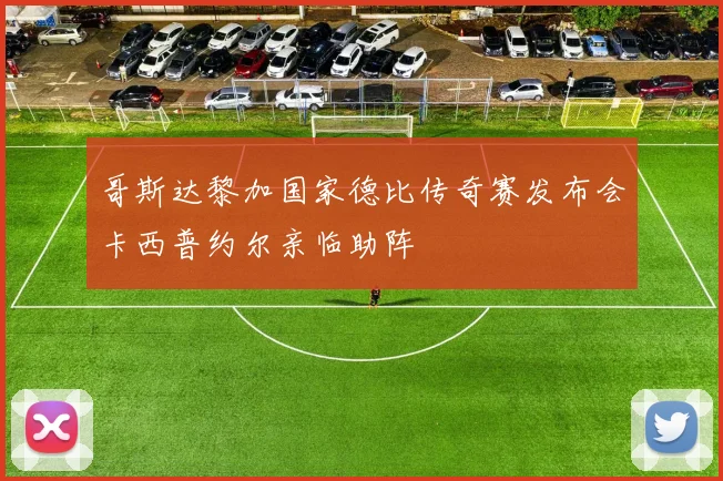 哥斯达黎加国家德比传奇赛发布会卡西普约尔亲临助阵