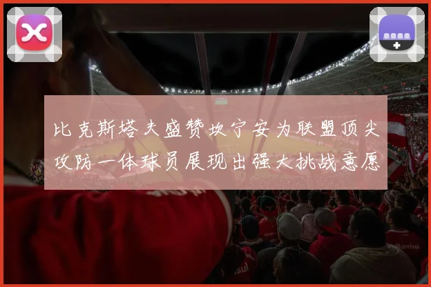 比克斯塔夫盛赞坎宁安为联盟顶尖攻防一体球员展现出强大挑战意愿