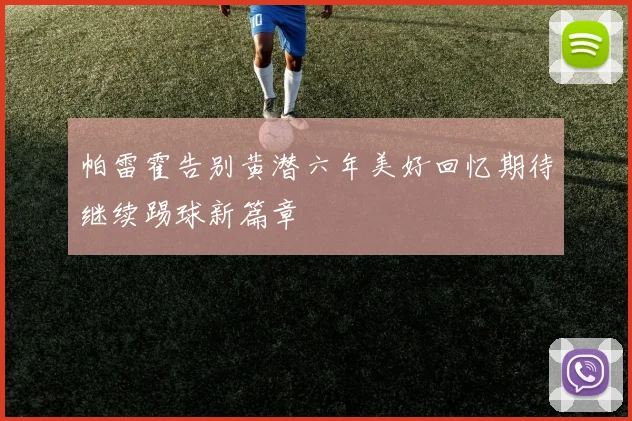 帕雷霍告别黄潜六年美好回忆期待继续踢球新篇章