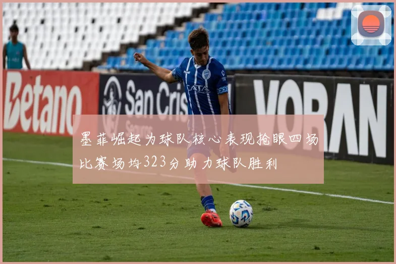 墨菲崛起为球队核心表现抢眼四场比赛场均323分助力球队胜利